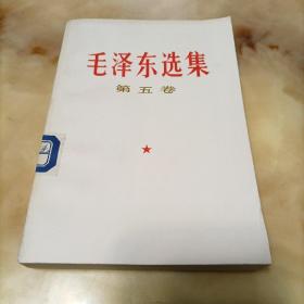 毛泽东选集-第五卷