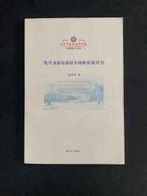 现代美国局部战争战略情报评估/解放军国际关系学院纵横博士文库