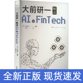 大前研一解读AI与FinTech