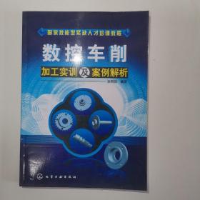 数控车削加工实训及案例解析