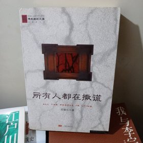 所有人都在撒谎 周德东 著 万卷出版公司出版