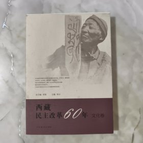 西藏民主改革60年（文化卷）