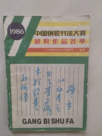 中国钢笔书法大赛获奖作品荟萃 (1986)