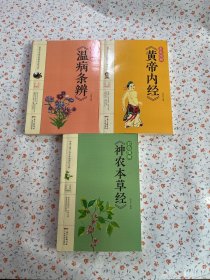 彩色图解《温病条辨》《黄帝内经》《神农本草经》3本