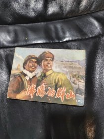 沸腾的群山