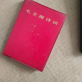 毛主席诗词