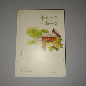 十年一品温如言 下册（修订珍藏版）