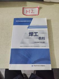 焊工教程（职业资格三级/高级）国家职业资格培训教程与鉴定指南