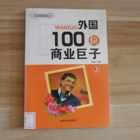 外国100位商业巨子 上