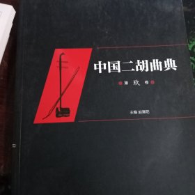 中国二胡曲典（第9卷）
