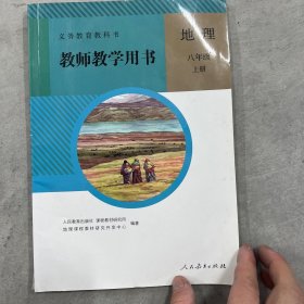 义务教育教科书. 地理八年级上册教师教学用书