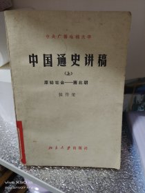 中国通史讲稿（上册）原始社会～南北朝