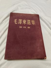 毛泽东选集第四集1960.北京精装一版一印