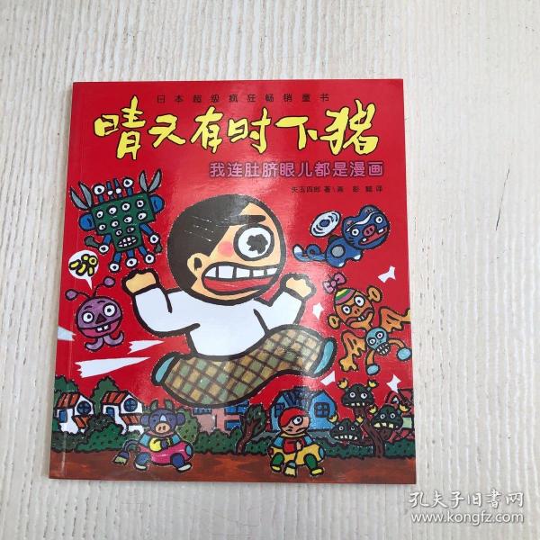 我连肚脐眼儿都是漫画：晴天有时下猪系列