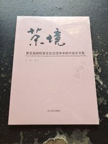 茶境：第五届国际茶文化交流学术研究会论文集（塑封未拆）
