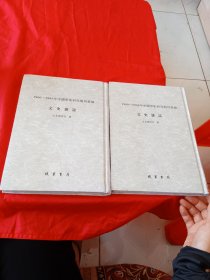 1900-1949年中国学术研究期刊汇编之文史杂志 第8、9册（2本合售）