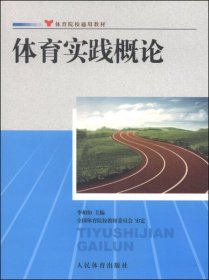 体育院校通用教材：体育实践概论