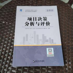 咨询工程师2020教材咨询工程师（投资）职业资格考试专用教材：项目决策分析与评价