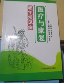 老年常见病医疗与康复