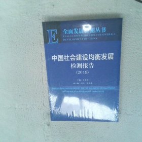 中国社会建设均衡发展检测报告（2019）