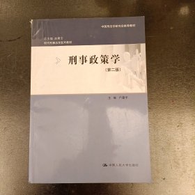 现代刑事法学系列教材·中国刑法学研究会推荐教材：刑事政策学（第2版）内有少量勾划如图 (前屋67B)