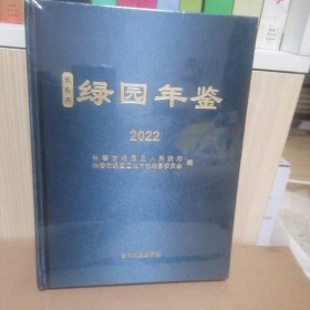 长春市绿园年鉴 2022 全新未拆封