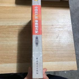 中国共产党淮南地方史.第一卷:1921-1949