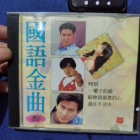 国语金曲 参 CD