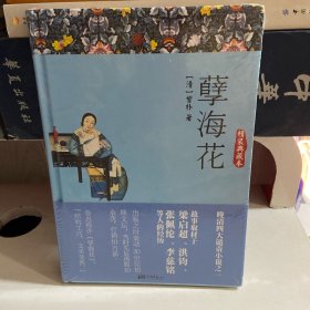 孽海花