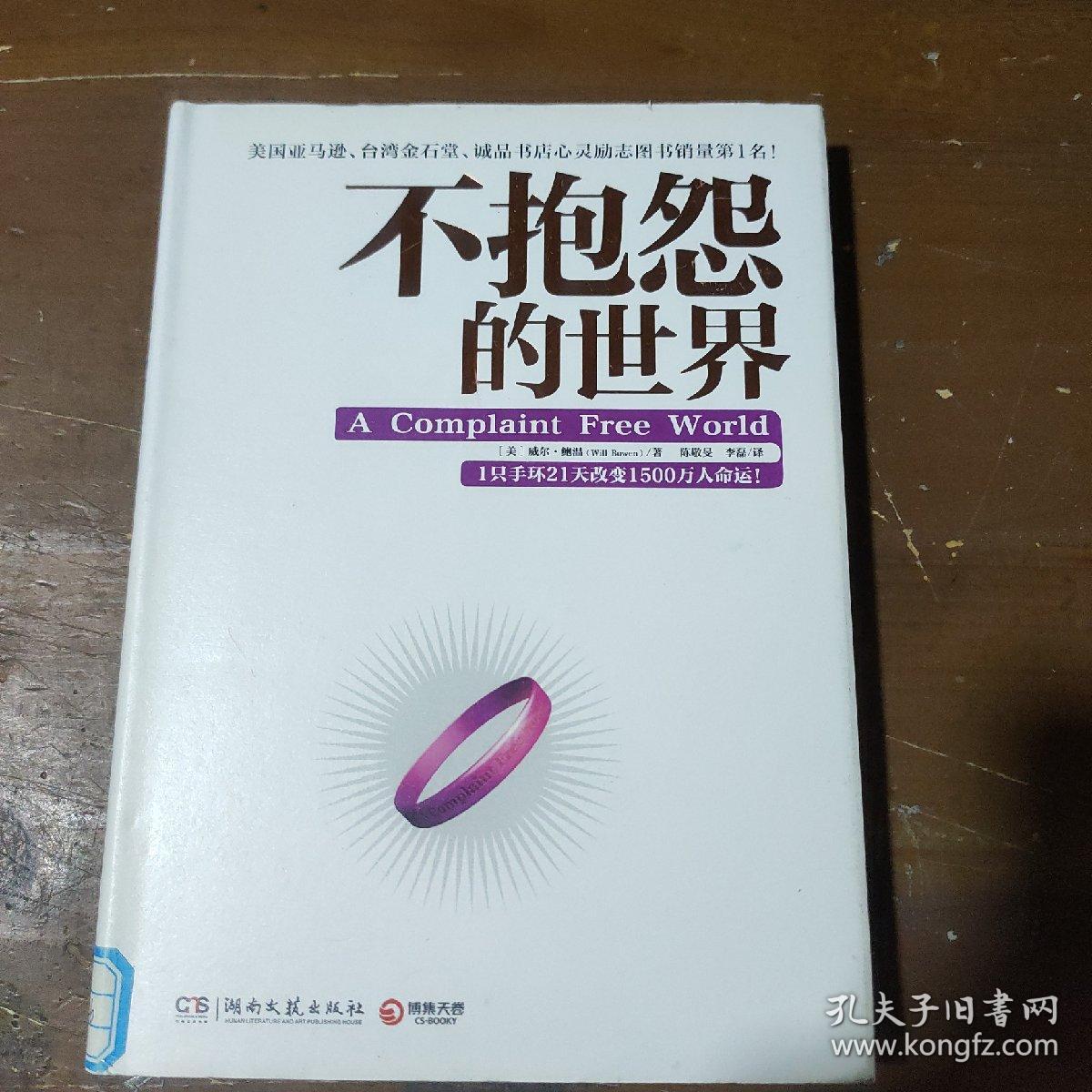 不抱怨的世界