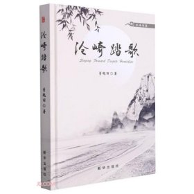 正版现货沧崎踏歌曾艳丽著9787516661789新华出版社新华多仓直发