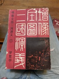 增像全图三国演义.一百二十回（上、中、下）（影印本）