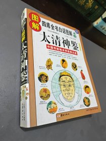 图解太清神鉴:中国传统相术学经典大成