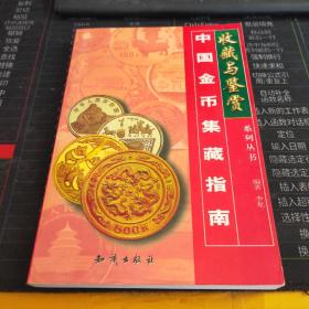 中国金币集藏指南