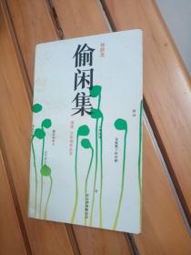 偷閑集 林群英.著