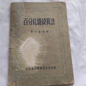百分比簡捷算法