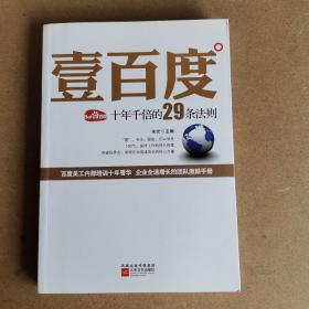 壹百度：百度十年千倍的29条法则