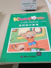 少儿英语（学前班上册）活动设计参考