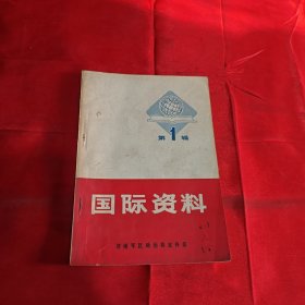 国际资料 第一辑创刊号