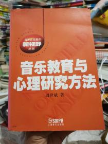 高等音乐教育新视野丛书：音乐教育与心理研究方法