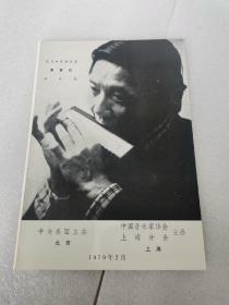 节目单：1979年美国口琴演奏家黄青白音乐会