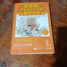 窦桂梅：影响孩子一生的主题阅读.小学三年级专用