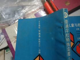 普通学校特殊需要儿童与教育