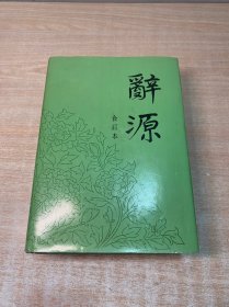 辞源 合订本