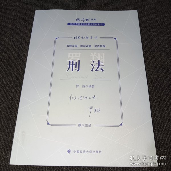 正版现货 厚大法考2023 168金题串讲罗翔刑法 2023年国家法律职业资格考试