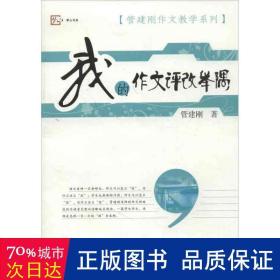 梦山书系·管建刚作文教学系列：我的作文评改举隅