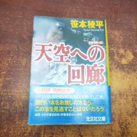 日文原版天空への回廊