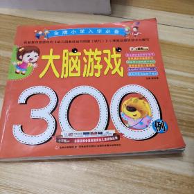 金牌小学入学必备：大脑游戏300例