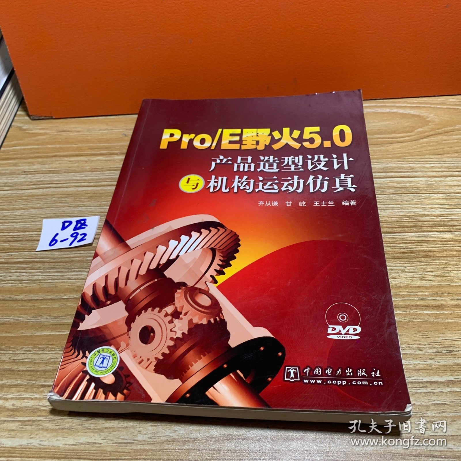 Pro/E野火5.0产品造型设计与机构运动仿真