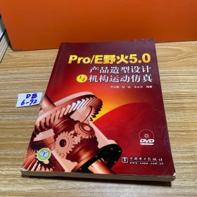 Pro/E野火5.0产品造型设计与机构运动仿真